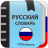 icon com.translator.rusexpdict 3.0.5.8