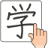 icon Chinese Handwriting Recognition Dictionary 1.5.6