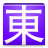 icon Cantonese Web & EPUB 2.12.7