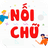 icon com.noitu.gheptutiengviet 1.0.0.32