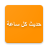 icon com.boulla.ahadith 4.0.48