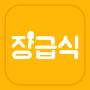 icon 장급식 [항상 배고픈 중딩들을 위한 급식 알리미]