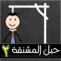 icon abdelrahman.hangmangame2