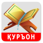 icon Қуръони Карим - 114 сура.