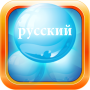 icon Learn Russian Bubble Bath Game