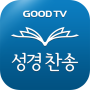 icon 다번역 성경찬송 GOODTV - 성경 읽기/듣기/녹음