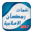 icon com.arabicaudiobooks.ramadaniate.jol_ramadaniate_islamia 2.0